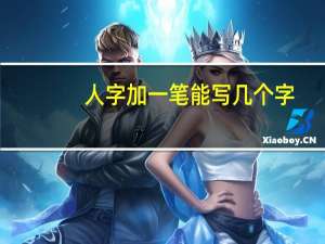 人字加一笔能写几个字