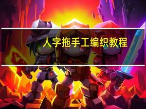 人字拖手工编织教程