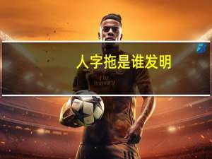 人字拖是谁发明