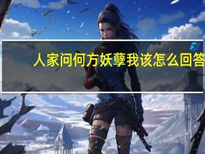 人家问何方妖孽我该怎么回答