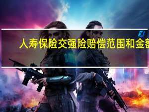 人寿保险交强险赔偿范围和金额
