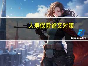 人寿保险论文对策