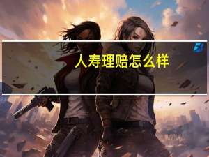人寿理赔怎么样