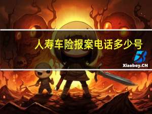 人寿车险报案电话多少号（人寿车险报案电话是多少）