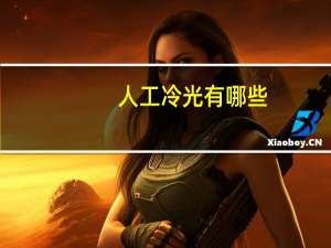 人工冷光有哪些（人工冷光的由来）