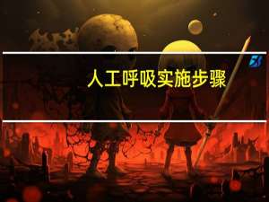 人工呼吸实施步骤（人工呼吸的步骤图解）