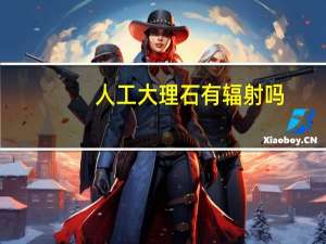 人工大理石有辐射吗