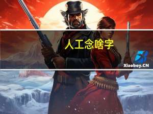 人工念啥字（人工念什么字）
