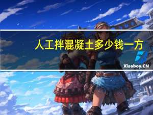 人工拌混凝土多少钱一方