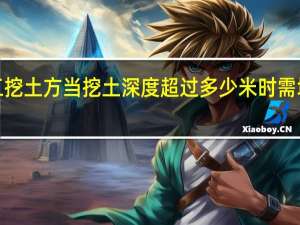 人工挖土方当挖土深度超过多少米时需增加工日”