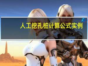 人工挖孔桩计算公式实例（人工挖孔桩计算公式）