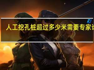 人工挖孔桩超过多少米需要专家论证