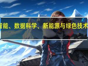 人工智能、数据科学、新能源与绿色技术哪个好就业
