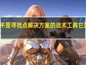 人工智能不是寻找点解决方案的战术工具 它是一项战略技术
