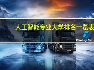 人工智能专业大学排名一览表