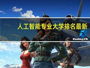 人工智能专业大学排名最新