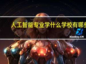 人工智能专业学什么学校有哪些
