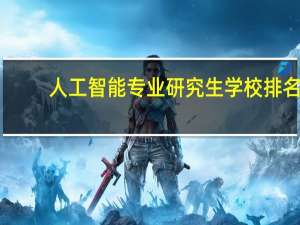 人工智能专业研究生学校排名