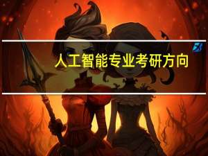 人工智能专业考研方向