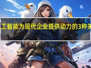 人工智能为现代企业提供动力的3种关键方法