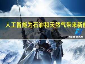 人工智能为石油和天然气带来新能源