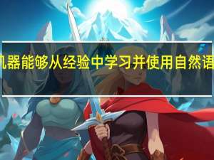 人工智能使机器能够从经验中学习 并使用自然语言处理和深度学习