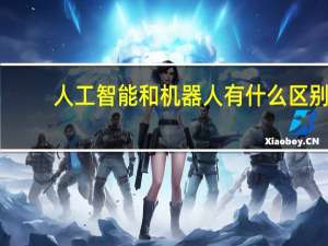 人工智能和机器人有什么区别
