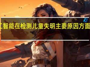人工智能在检测儿童失明主要原因方面取得突破