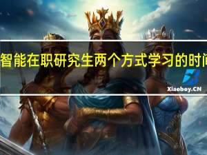 人工智能在职研究生两个方式学习的时间一样长吗