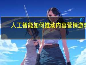 人工智能如何推动内容营销游戏