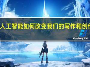 人工智能如何改变我们的写作和创作方式