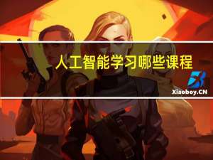 人工智能学习哪些课程