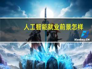 人工智能就业前景怎样