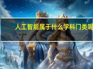 人工智能属于什么学科门类呢