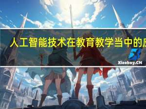 人工智能技术在教育教学当中的应用