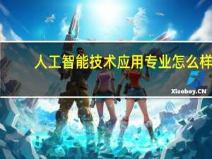 人工智能技术应用专业怎么样