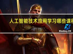 人工智能技术应用学习哪些课程