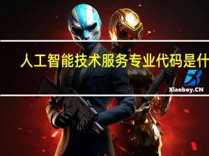 人工智能技术服务专业代码是什么