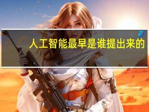 人工智能最早是谁提出来的