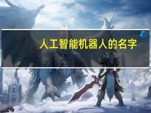 人工智能机器人的名字