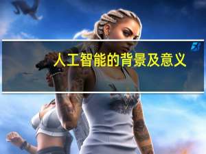 人工智能的背景及意义