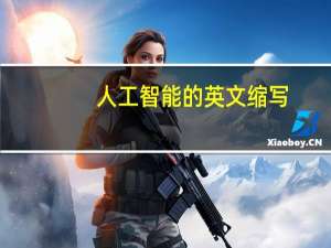 人工智能的英文缩写