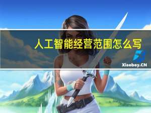 人工智能经营范围怎么写