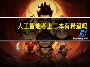 人工智能考上二本有希望吗