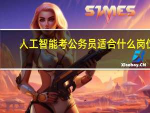 人工智能考公务员适合什么岗位