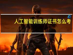 人工智能训练师证书怎么考