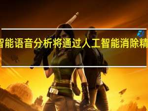 人工智能语音分析将通过人工智能消除精神障碍神话