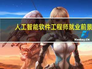 人工智能软件工程师就业前景