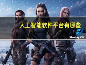 人工智能软件平台有哪些