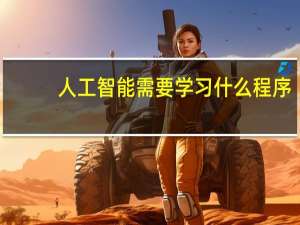 人工智能需要学习什么程序